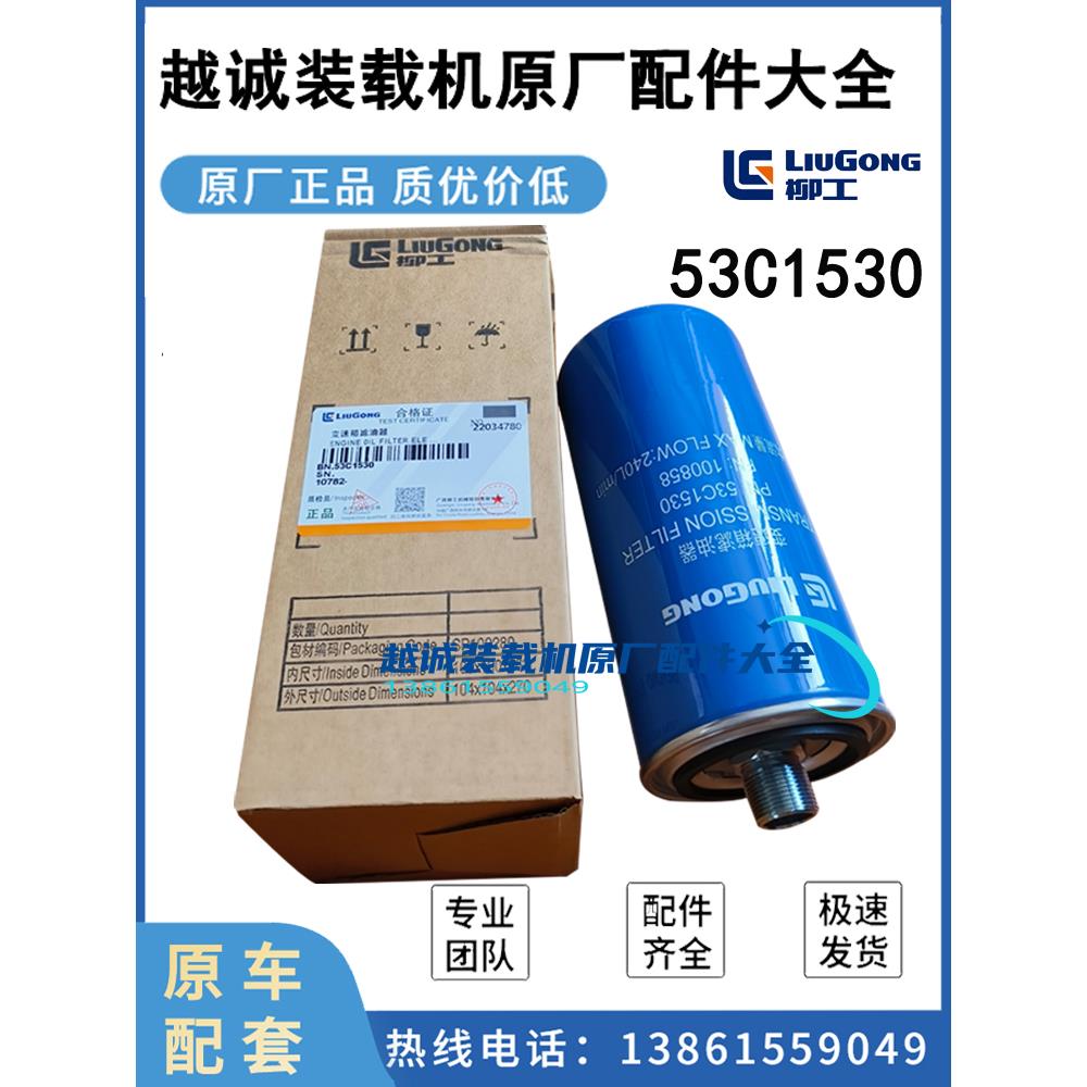 柳工50变速箱精滤芯850H856铲车装载机配件大全53C1530新款滤油器