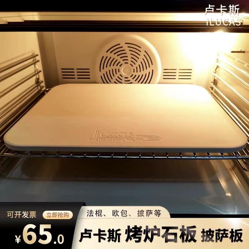卢卡斯烤箱烘焙石板烤披萨欧包用烘培法棍pizza烤炉用石板家用