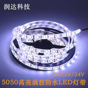 led灯带12v5050贴片灯橱柜低压防水软灯带高亮车用照明滴胶软灯条
