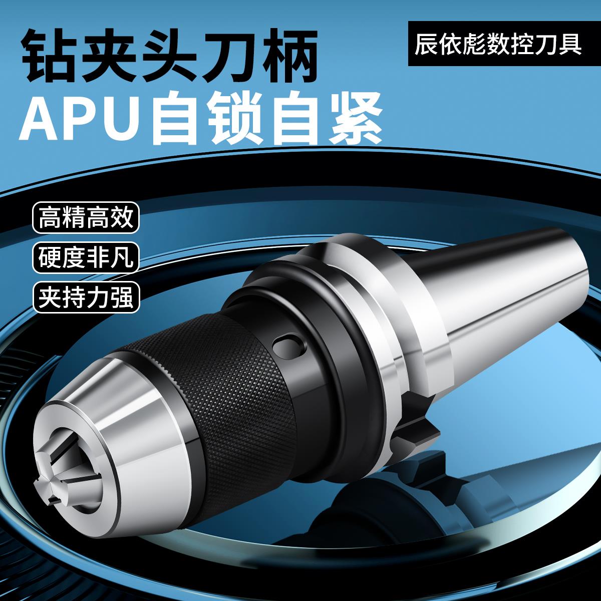 APU钻夹头数控刀柄BT40BT50一体式铣床加工中心高精自动旋转夹紧
