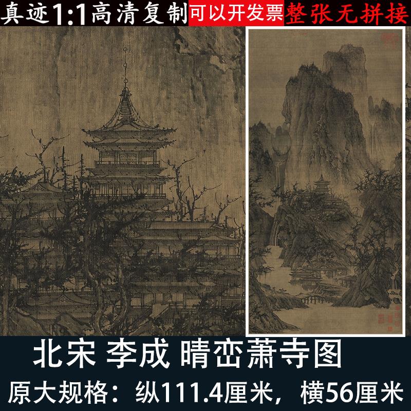 李成晴峦萧寺图绢布山水人物国画微喷绘复古制品临摹客厅装饰挂画