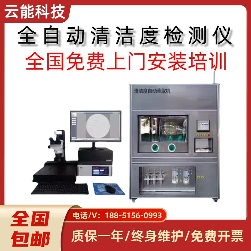 清洁度检测设备全自动清洗萃取清洁度测试仪汽车零部件清洁度分析