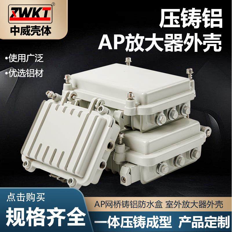 金属压铸铝放大器外壳AP无线网桥接线盒电源室内外防水盒控制盒