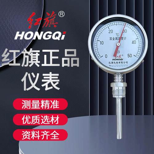 正品 红旗仪表 双金属温度计WSS-411径向型工业管道测温 规格齐全