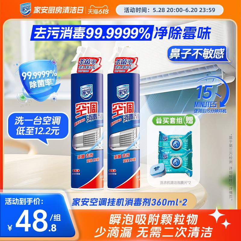 上海家化家安空调消毒剂360ml*1挂机柜机喷雾空调清洗剂清洁剂