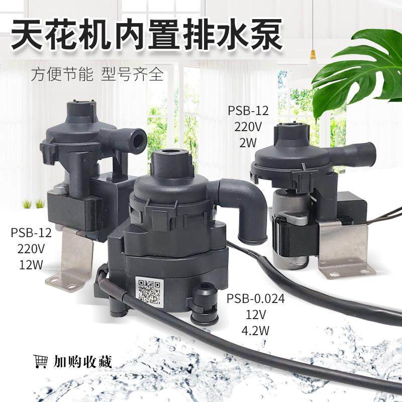 通用PSB-12中央空调排水泵天花板嵌入型空调天井机风管机吸顶机水