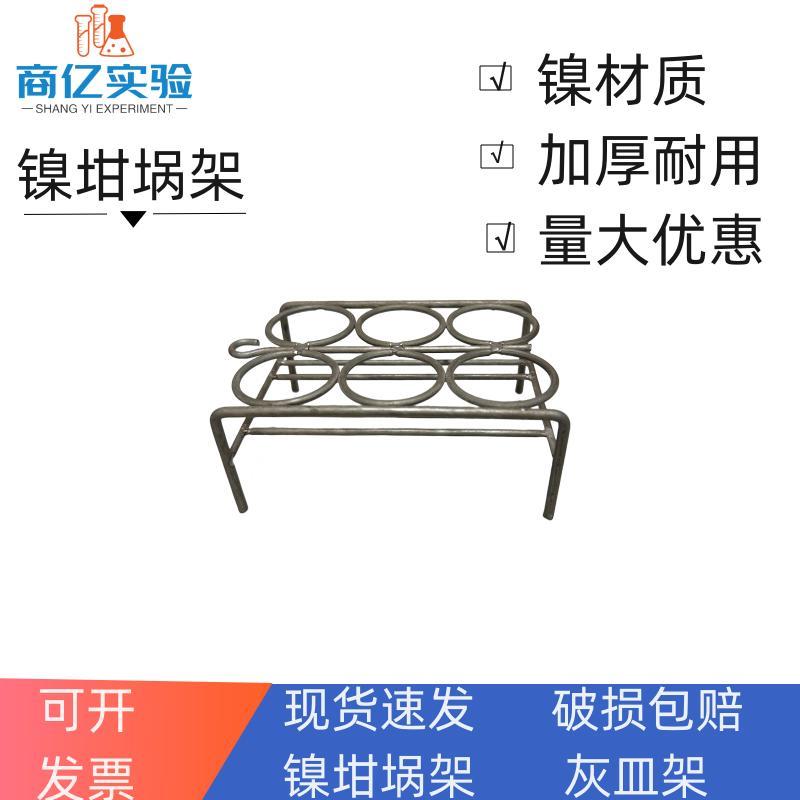 30ml6孔镍坩埚架50ml4孔镍丝坩埚架子金属坩埚架灰皿架实验仪器