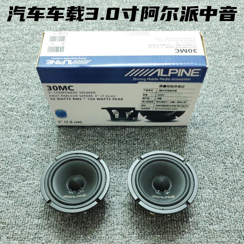 阿尔派汽车音响三分频3.0寸中音中置扬声器车载音响改装喇叭升级