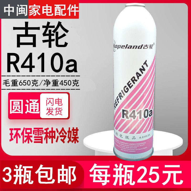 包邮古轮R410a空调制冷剂家用变频650克99.99%超纯环保冷媒雪冰种
