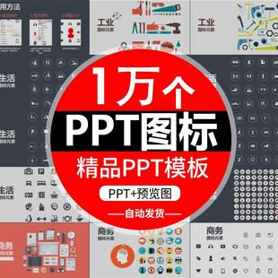 素材 1万个PPT设计图标素材270页图标模板扁平化商务小人ppt模版
