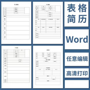 简单空白表格简历模板个人求职面试大学生实习WORD可编辑高清打印