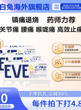 白兔eve止疼药速效牙疼头疼喉咙痛药痛经药退烧布洛芬A锭60粒*3盒