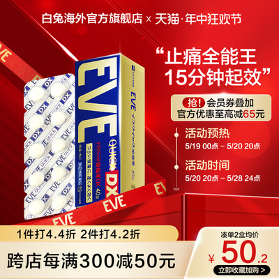 eve布洛芬止疼药退烧药痛经止痛药40粒头疼牙痛喉咙痛白兔特效药