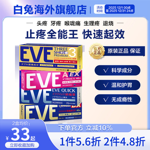 白兔eve止疼药退烧药痛经头疼牙痛药喉咙痛止痛药布洛芬片偏头痛