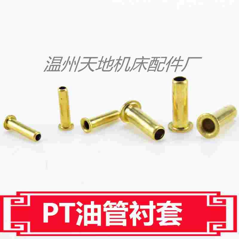 优质PT油管内芯接头 尼龙管衬套衬芯内衬塑料管铜芯 4mm 6mm 8mm