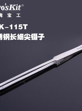 台湾宝工 1PK-115T 不锈钢镊子 加长细尖镊子钳 200mm 尖头镊子