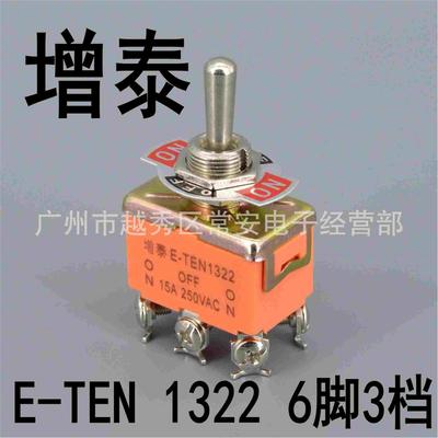 增泰 钮子开关 摇臂开关 E-TEN 1322 6脚3档 15A