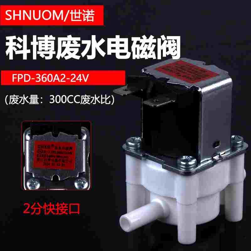 CNKB科博浓水电磁阀300CC净水器FPD-360A2冲洗ML纯水机插栓废水阀