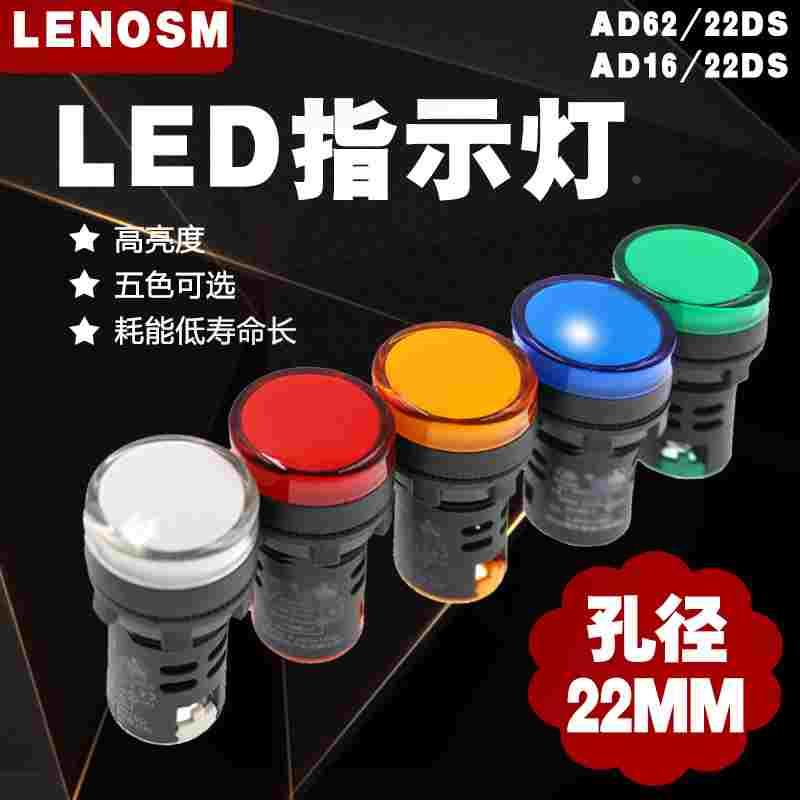 LED电源指示灯AD62/AD16-22D/S 信号灯22MM 220v380v24V红绿黄蓝