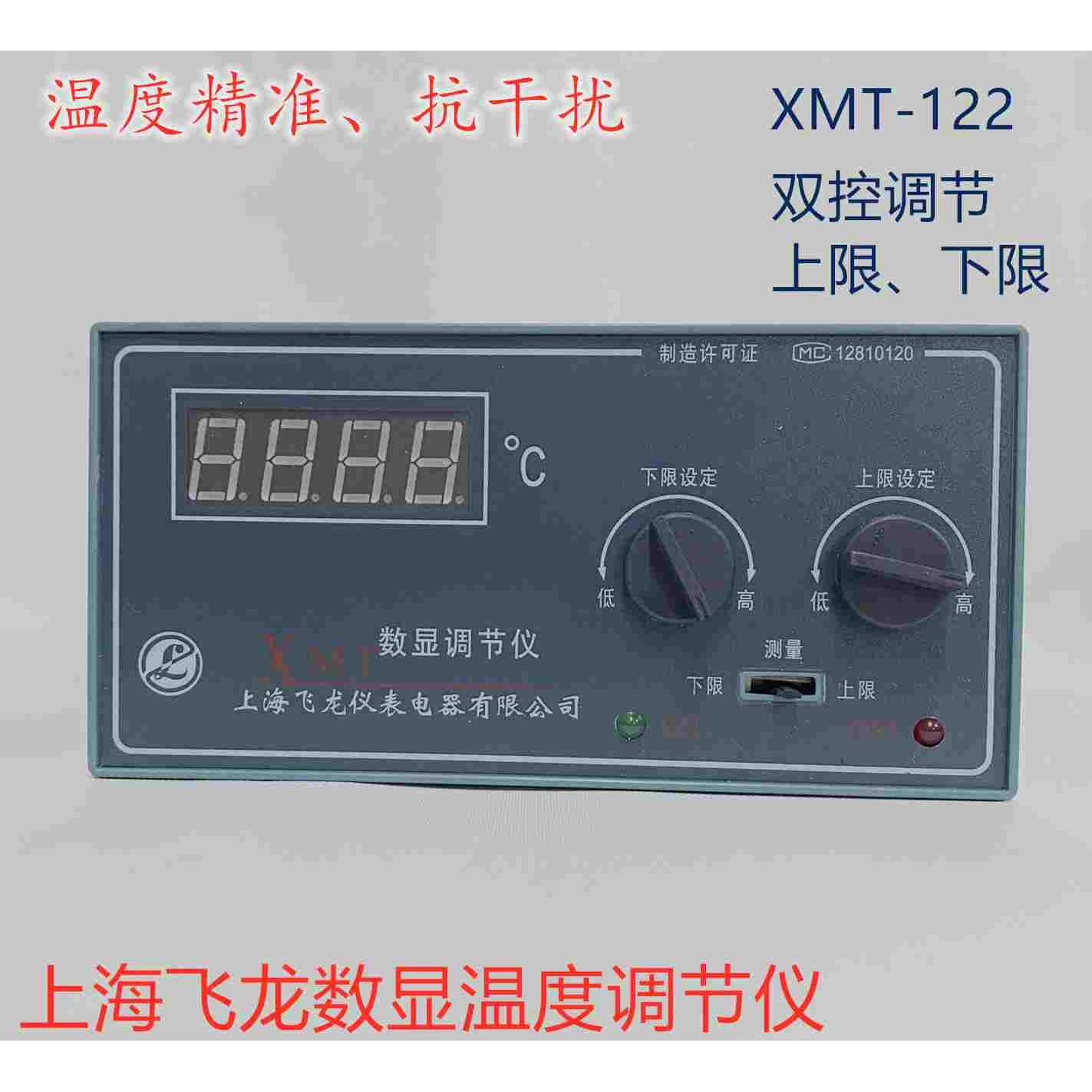 正品飞龙XMT-121/122数显调节仪 温控仪 温度控制器 电子式温控器