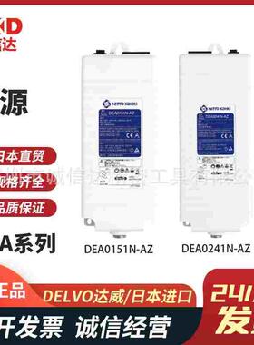 日本进口DELVO达威原装高性能电源DEA0151N-AZ  DEA0241N-AZ