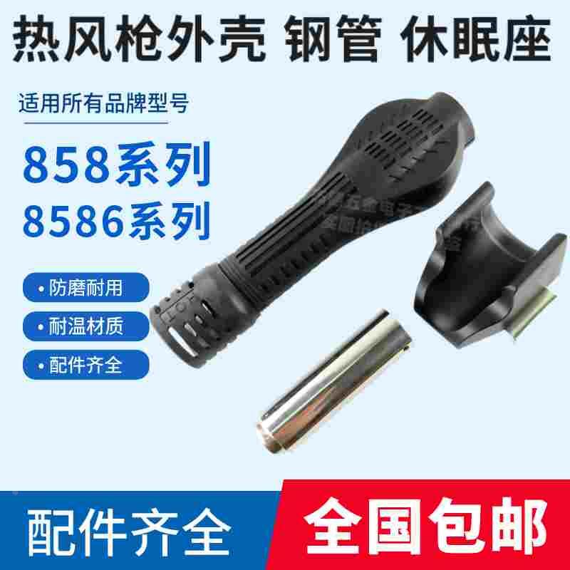 热风枪手柄外壳不锈钢管休眠托架风枪支架858 8586 8786 2008 952