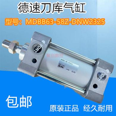 原装正品德速刀库气缸AlMACH DFB63N58SMC MDBB63-58Z-DNW2325