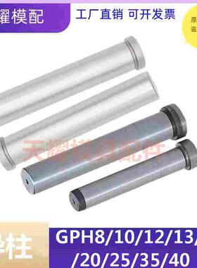 米思米精密级带肩导柱全长固定型替代GPH8/10/12-30/35/40/45