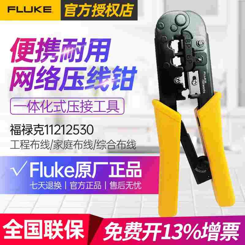 FLUKE福禄克6P/8P两用网络压线钳网线钳剥线钳水晶头网钳11212530