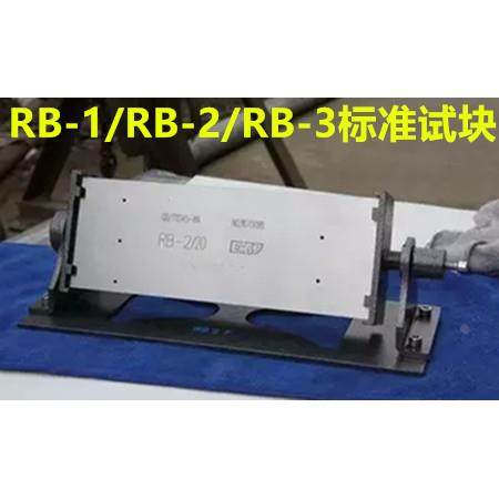 RB-1/RB-2/RB-3超声波探伤试块/GB/T11345-2013标准试块CSK-IB