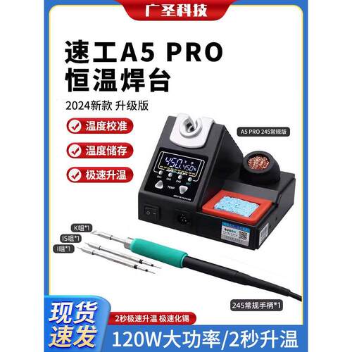 速工2024新款爱风A5 PRO智能恒温焊台120W大功率2秒升温210电烙铁