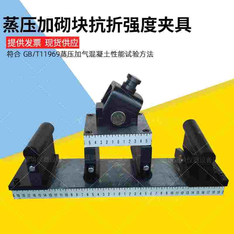 蒸压加气混凝土砌块抗折装置 GB/T11969 蒸压加砌块抗折强度夹具