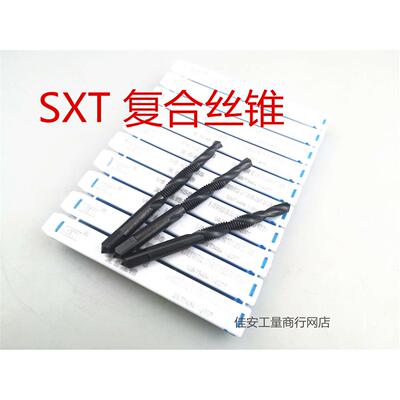 SXT 复合丝锥 钻头机用丝攻M3M4M5M6M8M10M12