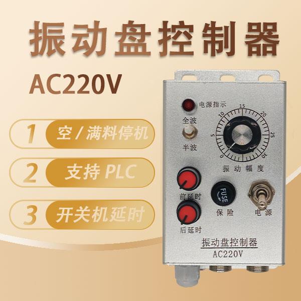 振动盘控制器开关振动料满智能220V 10A震动停机调速器送料