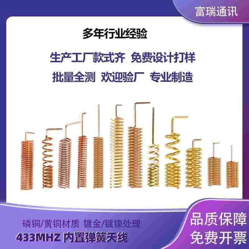 433M弹簧天线 433M全向内置天线433MHZ螺旋线圈天线 Lora模块天线