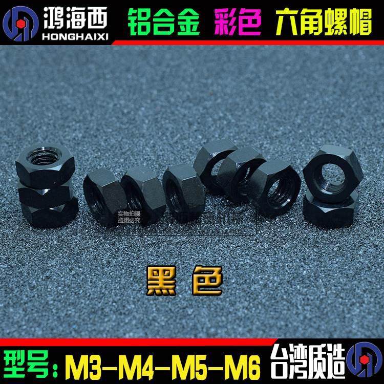 M3 M4 M5 M6正大6061铝合金彩色六角螺母锁紧彩色螺帽 黑色,橡塑材料及制品,其他塑料制品,淘宝优惠券,粉丝福利购,淘宝优惠卷