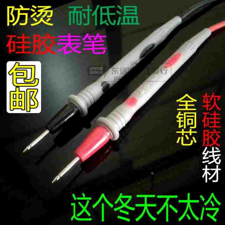 包邮高档硅胶 超软万用表笔 数字表笔 硅胶测试线 硅胶线表笔