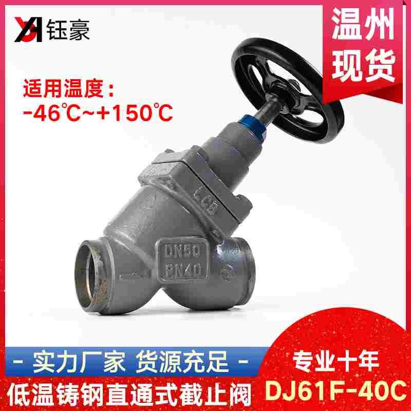 铸钢低温截止阀高压DJ61F-40C冷库锻钢直通式截止阀焊接专用阀门