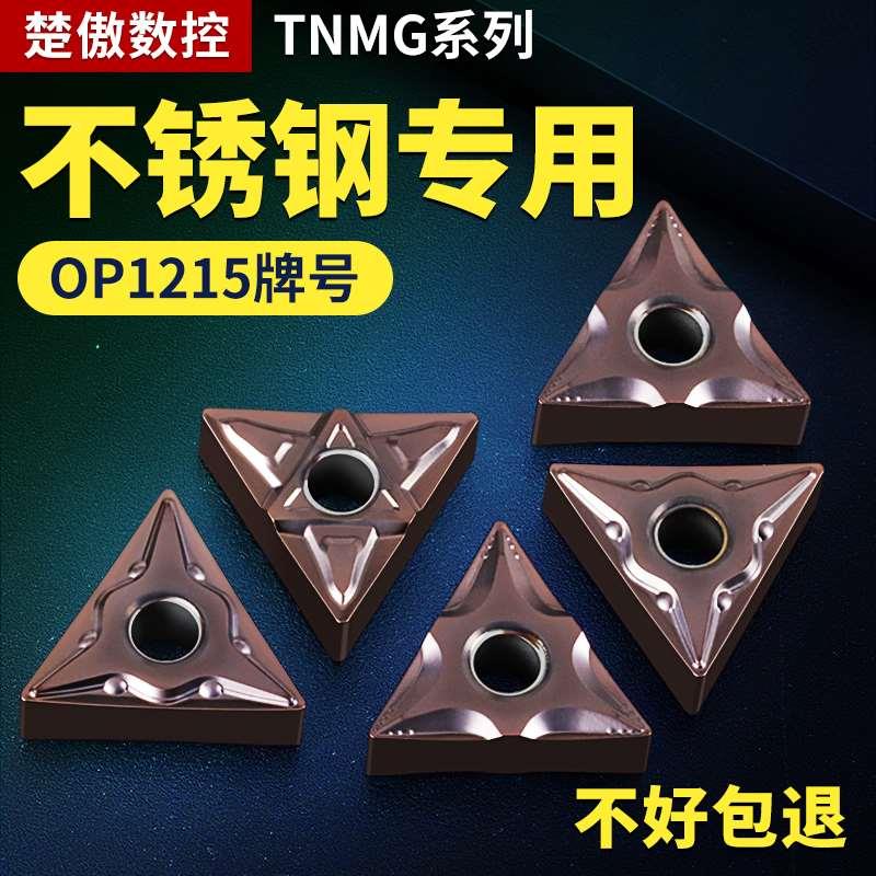 三角数控车刀片tnmg16040408车床OP1215不锈钢件专用外圆刀头刀粒