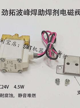 劲拓ms450波峰焊助焊剂电磁阀DC24V助焊剂泵4.5W原装0.2-0.6MP