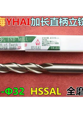 伊海YHAI立铣刀 加长直柄立铣刀 白钢铣刀三刃 Φ3-Φ32 HSSAL