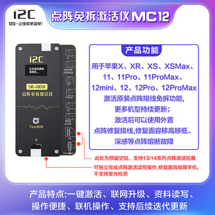 12外置排 MC12点阵免拆激活仪免拆面容修复仪点阵外挂排线X i2c