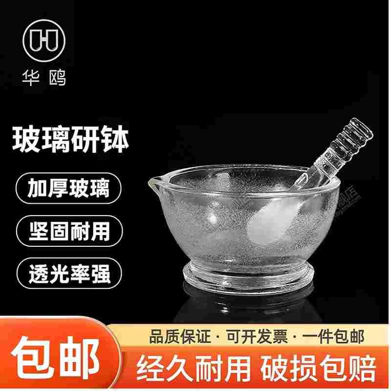 华鸥 玻璃研钵加研磨棒研药碗捣药罐捣碎钵直径60mm 到120mm实验