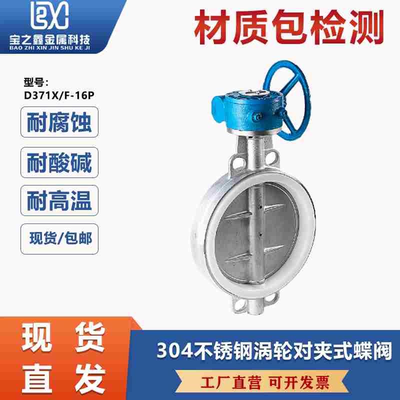 304不锈钢涡轮蝶阀D371X/F-16P对夹式碟阀DN50 65 80 100 150 200