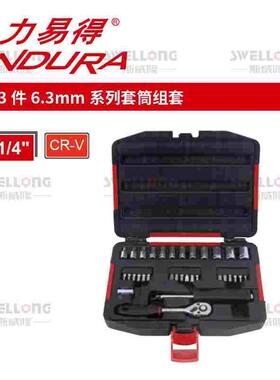 力易得ENDURA6.3mm系列套筒组套E1214/E1232/E1215/E1231/E1230