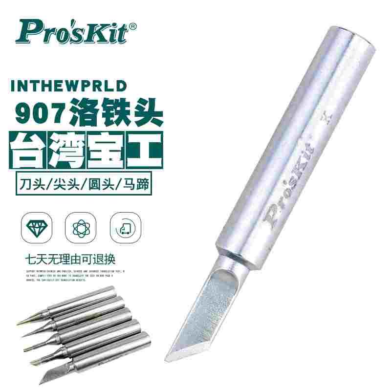 台湾宝工907无铅电烙铁恒温烙铁头发热芯刀头马蹄形尖头60w内热式