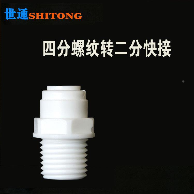 世通净水器纯水机四分外丝转二分快接4分变2分外牙前置滤瓶转换头