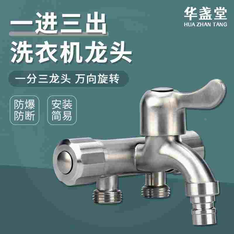 304不锈钢水龙头一进三出多功能机三通四通一分三分流器接头洗衣