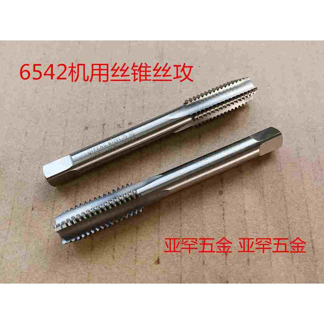 6542机用丝锥 丝攻M1M1.6M2M2.5M3M4M5M6M8M10M12M14M18M20M24