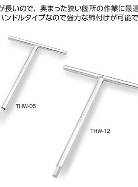 日本前田 TONE THW-05 T型铁柄内六角匙T柄内六角扳手THW-系列